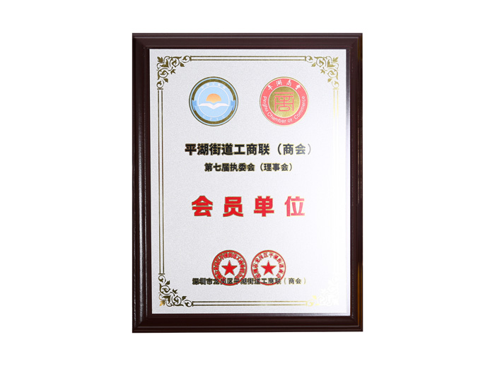 平湖街道工商聯(lián)（商會）第七屆會員單位